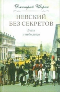 Дмитрий Шерих - Невский без секретов. Были и небылицы
