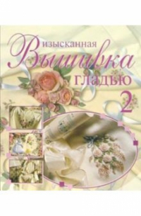 Изысканная вышивка гладью-2