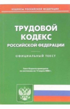  - Трудовой кодекс Российской Федерации (на 13.03. 06 г)