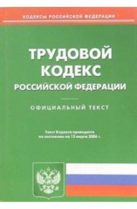  - Трудовой кодекс Российской Федерации (на 13.03. 06 г)