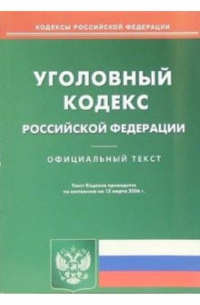 Уголовный кодекс Российской Федерации (на 15.03. 06 г)