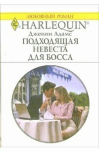 Подходящая невеста для босса: Роман