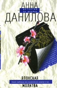 Японская молитва: Повесть