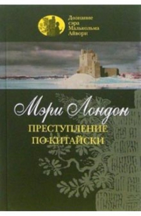 Преступление по-китайски