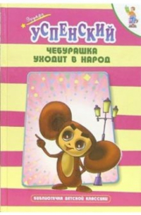 Чебурашка уходит в народ