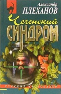 Александр Плеханов - Чеченский синдром: Повесть