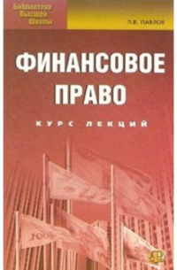 Павел Павлов - Финансовое право: Курс лекций
