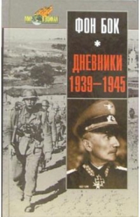 Федор фон Бок - Дневники 1939-1945