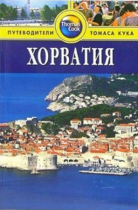 Хорватия: Путеводитель