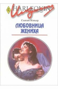 Сьюзен Нэпьер - Любовница жениха: Роман