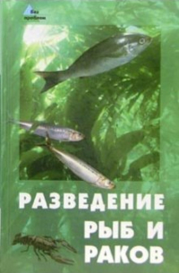 Разведение рыб и раков