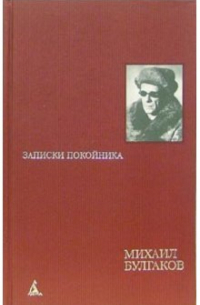 Записки покойника: Автобиографическая проза