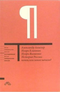  - История России. Конец или новое начало?