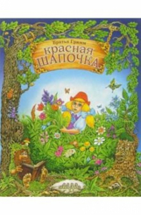 Красная Шапочка