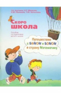 Татьяна Ахутина - Скоро школа. Путешествие с Бимом и Бомом в страну Математику: пособие по подготовке детей к школе