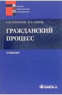 Николай Коршунов - Гражданский процесс: учебник