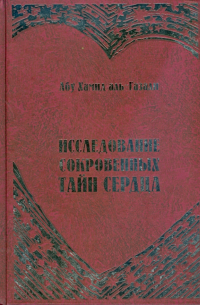 Исследование сокровенных тайн сердца