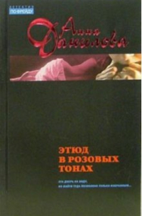 Этюд в розовых тонах: Роман