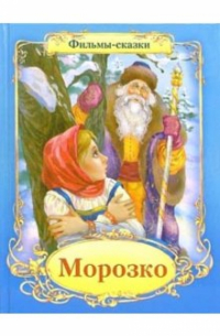 Морозко