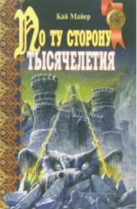 По ту сторону тысячелетия