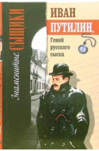 Роман Добрый - Иван Путилин, гений русского сыска
