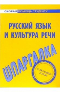  - Шпаргалка по русскому языку и культуре речи