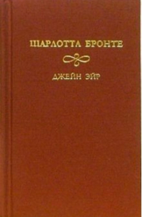 Шарлотта Бронте - Джейн Эйр: Роман. В 2-х томах. Том 2