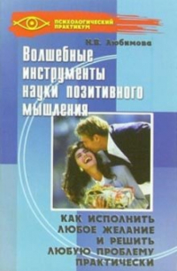 Наталия Любимова - Волшебные инструменты науки позитивного мышления
