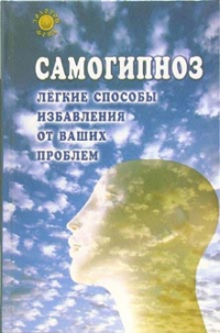 Брюс Голдберг - Самогипноз. Легкие способы избавления от проблем