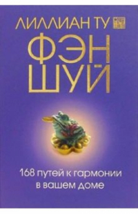 Лиллиан Ту - Фэн-шуй. 168 путей к гармонии в вашем доме