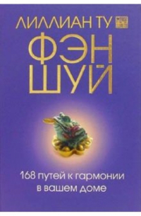 Фэн-шуй. 168 путей к гармонии в вашем доме