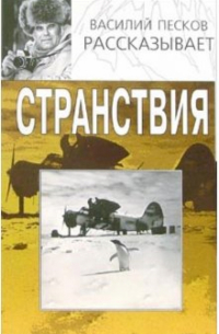 Странствия