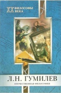 Л. Н. Гумилев