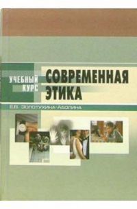 Современная этика: Учебное пособие для студентов вузов. - 3-е издание, переработанное и дополненное