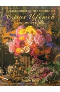 Изысканные композиции из сухих цветов. Своими руками