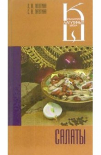  - Салаты. Сборник кулинарных рецептов
