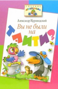 Вы не были на Таити?