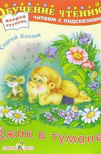 Ежик в тумане