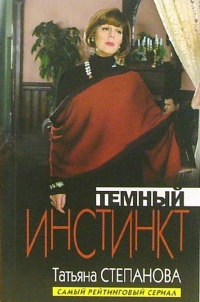 Татьяна Степанова - Темный инстинкт: Роман