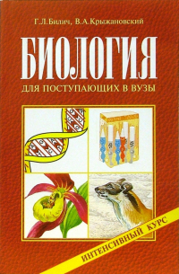 Биология для поступающих в вузы. Интенсивный курс