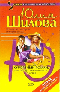 Курортный роман, или Звезда сомнительного счастья