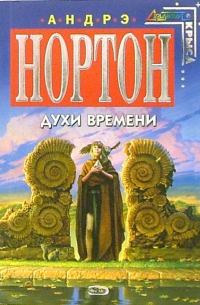 Андрэ Нортон - Духи времени: Фантастический роман