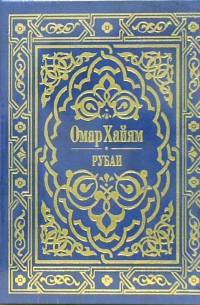 Омар Хайям - Рубаи