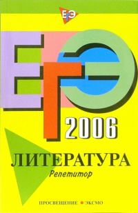 Елена Самойлова - ЕГЭ-2006. Литература: Репетитор