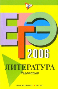 ЕГЭ-2006. Литература: Репетитор