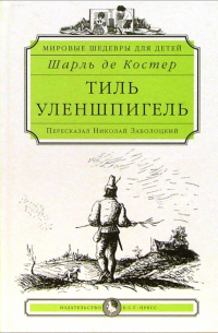 Шарль де Костер - Тиль Уленшпигель: Роман