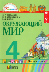  - Окружающий мир. 4 класс. Учебник. В 2-х частях. Часть 2. ФГОС