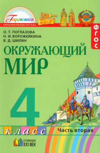  - Окружающий мир. 4 класс. Учебник. В 2-х частях. Часть 2. ФГОС