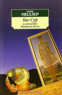 Биг-Сур и апельсины Иеронима Босха