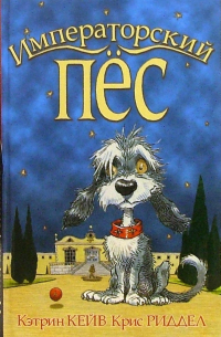 Императорский пес